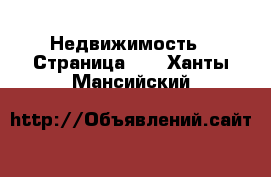  Недвижимость - Страница 30 . Ханты-Мансийский